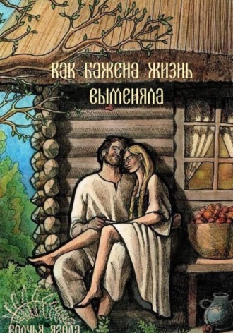 Обложка книги «Сказка о том, как Бажена жизнь выменяла»