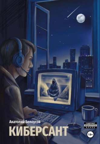 . Киберсант