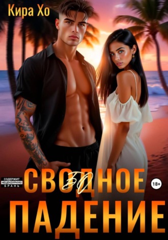 Обложка книги «Свободное падение»