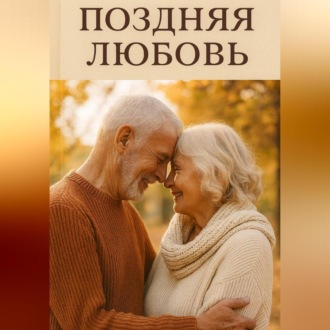 Обложка книги «Поздняя любовь.»