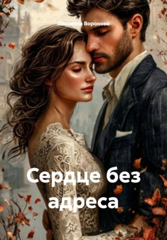 Обложка книги «Сердце без адреса»