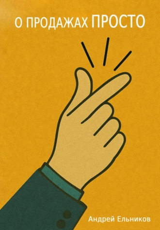 . О продажах просто