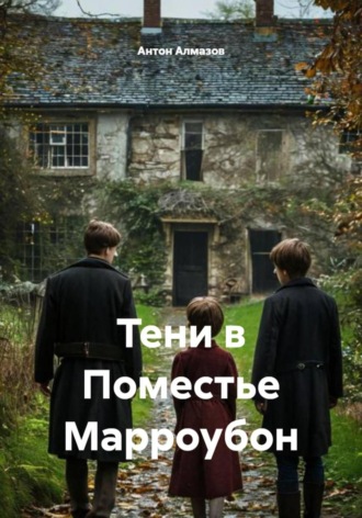 Обложка книги «Тени в Поместье Марроубон»