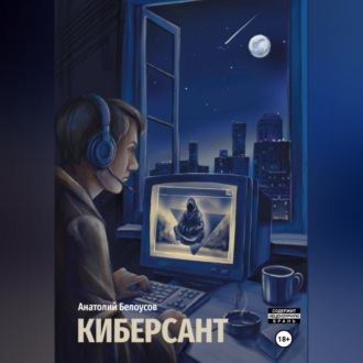 Обложка книги «Киберсант»