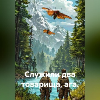Обложка книги «Служили два товарища, ага.»