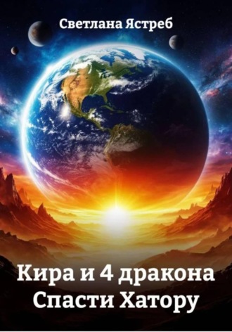 Обложка книги «Кира и 4 дракона. Спасти Хатору»