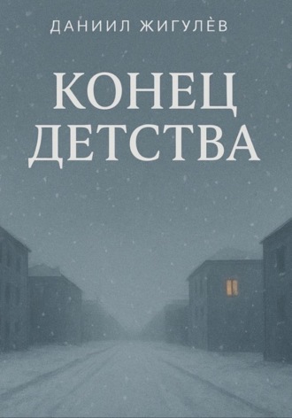 Обложка книги «Конец детства»