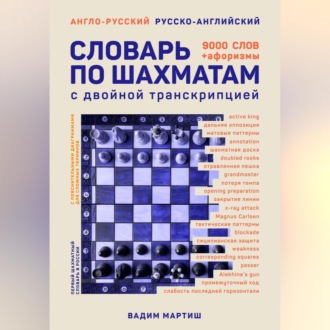 Обложка книги «Англо-русский русско-английский словарь по шахматам»