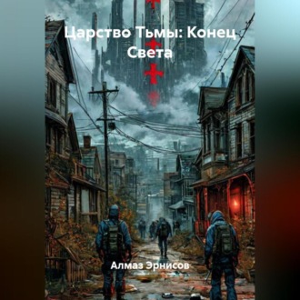 Обложка книги «Царство Тьмы: Конец Света»