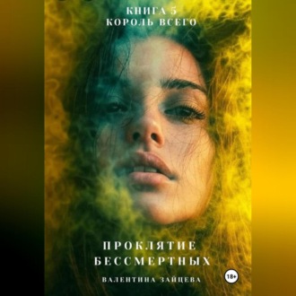 Обложка книги «Проклятие Бессмертных: Король Всего (Книга 5)»
