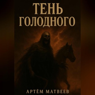 Обложка книги «Тень Голодного»