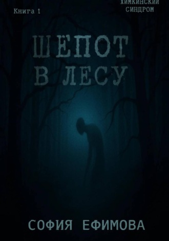 Обложка книги «Шёпот в лесу»