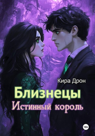 Обложка книги «Близнецы. Истинный король»