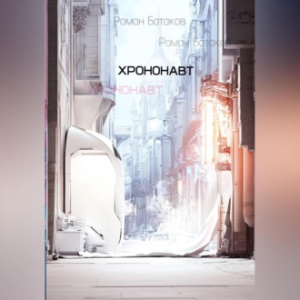 Обложка книги «Хрононавт»