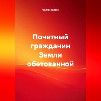 Обложка книги «Почетный гражданин Земли обетованной»