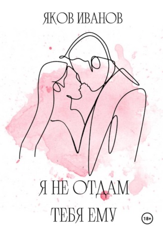 Обложка книги «Я не отдам тебя ему»