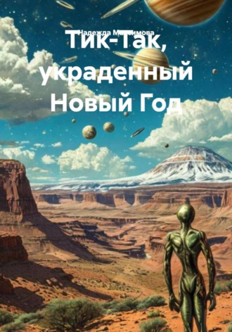 Обложка книги «Тик-Так, украденный Новый Год»