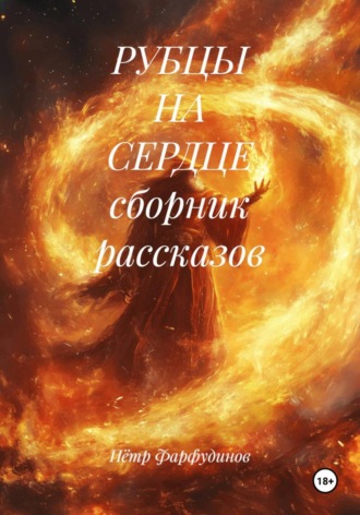 Обложка книги «РУБЦЫ НА СЕРДЦЕ сборник рассказов»