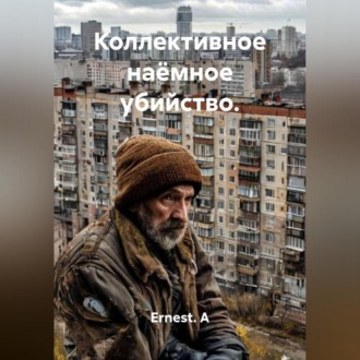 Обложка книги «Коллективное наёмное убийство.»