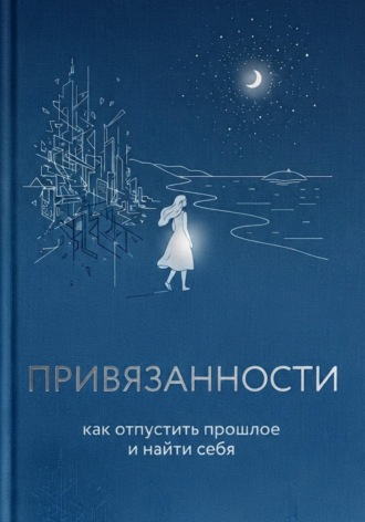 Привязанности