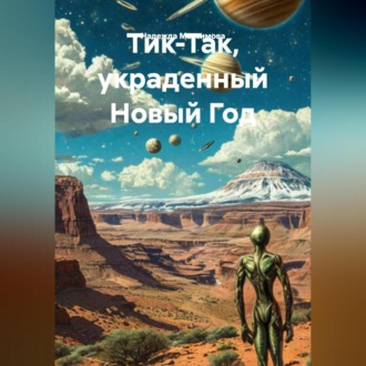 Обложка книги «Тик-Так, украденный Новый Год.»