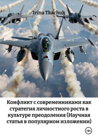 Обложка книги «Конфликт с современниками как стратегия личностного роста в культуре преодоления (Научная статья в популярном изложении)»