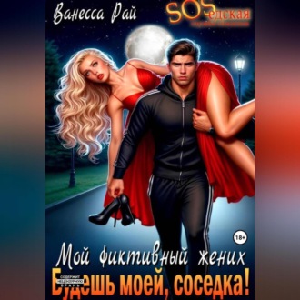 Обложка книги «Мой фиктивный жених. Будешь моей, соседка!»