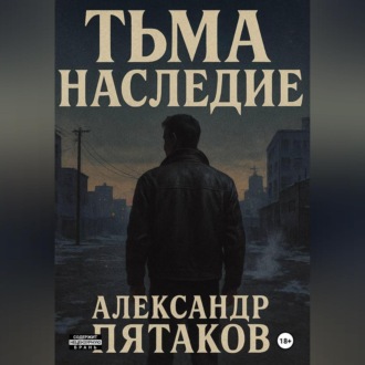 Обложка книги «ТЬМА: НАСЛЕДИЕ»