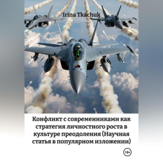 Обложка книги «Конфликт с современниками как стратегия личностного роста в культуре преодоления (Научная статья в популярном изложении)»