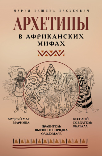 Обложка книги «Архетипы в африканских мифах»