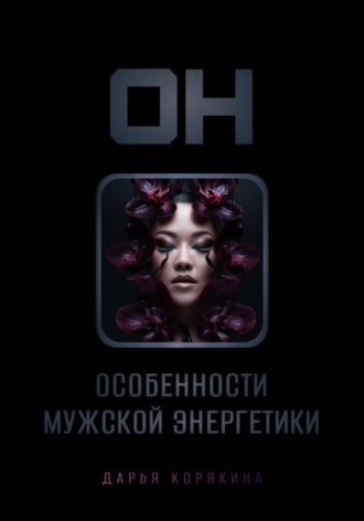 Обложка книги «Он: особенности мужской энергетики»