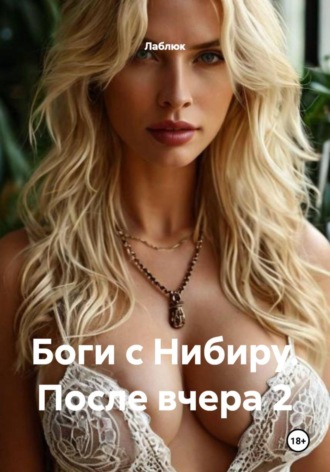 Обложка книги «Боги с Нибиру. После вчера 2»
