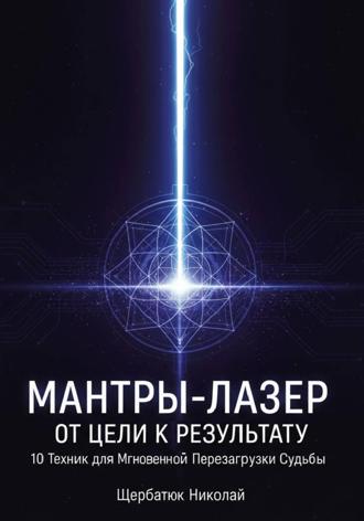 Обложка книги «Мантры-Лазер: От Цели к Результату. 10 Техник для Мгновенной Перезагрузки Судьбы»