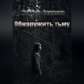 Обложка книги «Обнаружить тьму»