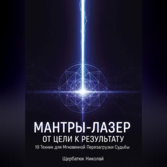 Обложка книги «Мантры-Лазер: От Цели к Результату. 10 Техник для Мгновенной Перезагрузки Судьбы»
