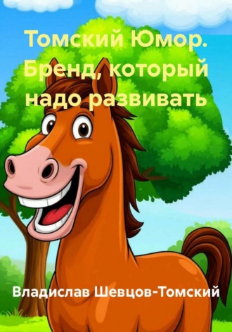 Обложка книги «Томский Юмор. Бренд, который надо развивать»