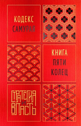 Кодекс самурая. Книга пяти колец. 