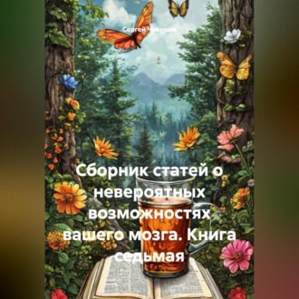 Обложка книги «Сборник статей о невероятных возможностях вашего мозга. Книга седьмая»