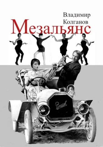 Обложка книги «Мезальянс»