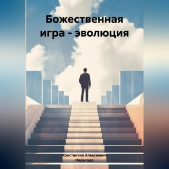 Обложка книги «Божественная игра – эволюция»