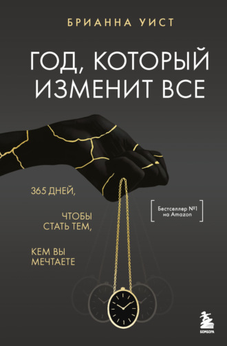 Обложка книги «Год, который изменит все. 365 дней, чтобы стать тем, кем вы мечтаете»
