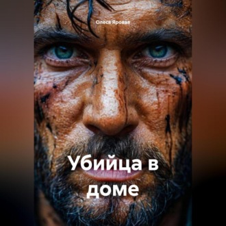 Обложка книги «Убийца в доме»