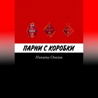 Обложка книги «Парни с коробки»