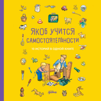 Обложка книги «Якоб учится самостоятельности. 10 историй в одной книге»