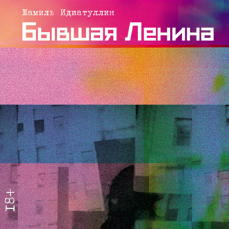 Обложка книги «Бывшая Ленина»