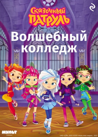 Обложка книги «Сказочный патруль. Волшебный колледж»