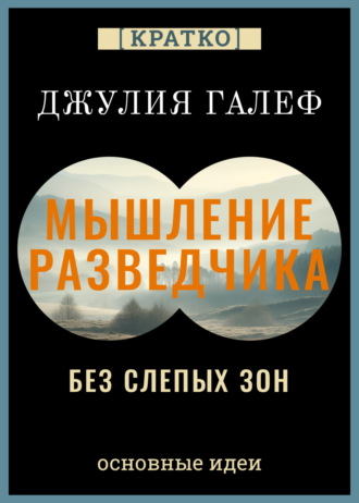 Обложка книги «Мышление разведчика без слепых зон. 8 навыков для принятия правильных решений. Джулия Галеф. Кратко»