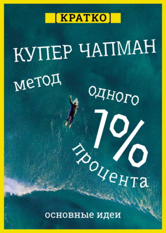 Обложка книги «Метод одного процента. Как улучшить психическое здоровье за 14 минут в день. Купер Чапман. Кратко»