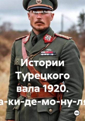 Обложка книги «Истории Турецкого вала 1920. Ра-ки-де-мо-ну-ля»