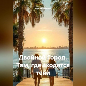 Обложка книги «Двойной Город. Там, где сходятся тени»